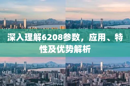 深入理解6208参数，应用、特性及优势解析