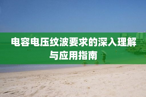 电容电压纹波要求的深入理解与应用指南