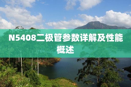 N5408二极管参数详解及性能概述