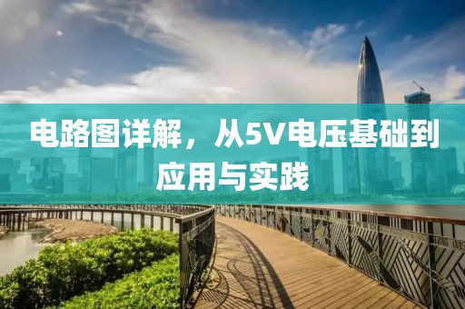 电路图详解，从5V电压基础到应用与实践