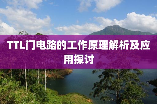 TTL门电路的工作原理解析及应用探讨