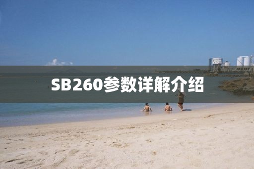 SB260参数详解介绍