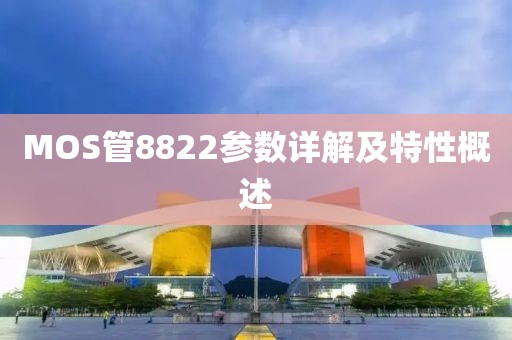 MOS管8822参数详解及特性概述