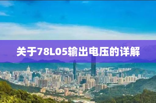 关于78L05输出电压的详解