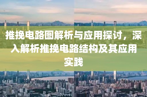 推挽电路图解析与应用探讨，深入解析推挽电路结构及其应用实践