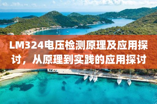 LM324电压检测原理及应用探讨，从原理到实践的应用探讨