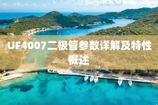 UF4007二极管参数详解及特性概述