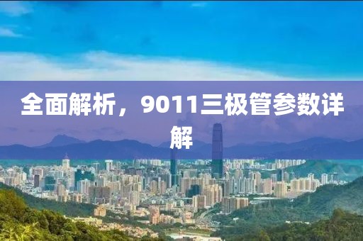 全面解析，9011三极管参数详解