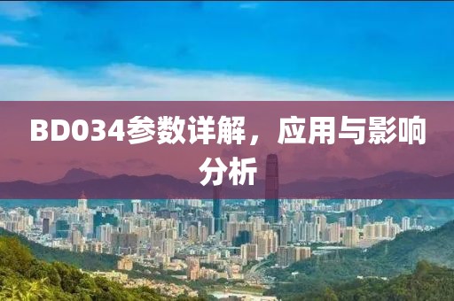 BD034参数详解，应用与影响分析