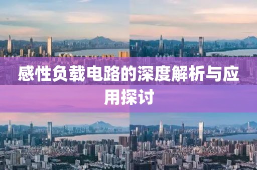 感性负载电路的深度解析与应用探讨