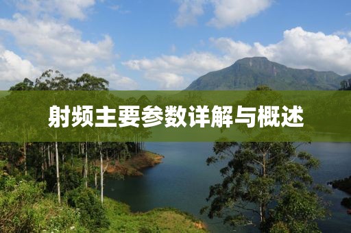 射频主要参数详解与概述