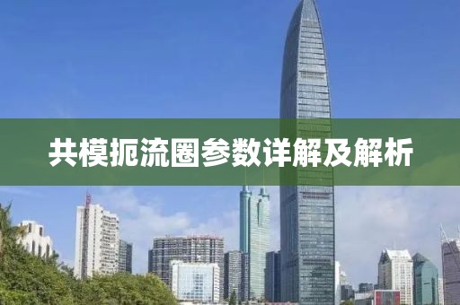 共模扼流圈参数详解及解析