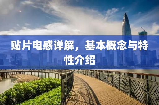 贴片电感详解，基本概念与特性介绍