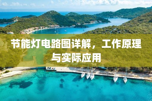 节能灯电路图详解，工作原理与实际应用