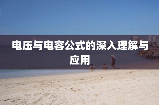 电压与电容公式的深入理解与应用