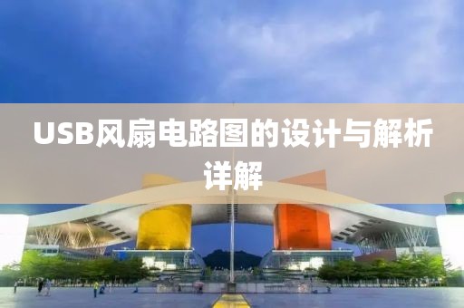 USB风扇电路图的设计与解析详解