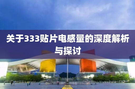 关于333贴片电感量的深度解析与探讨