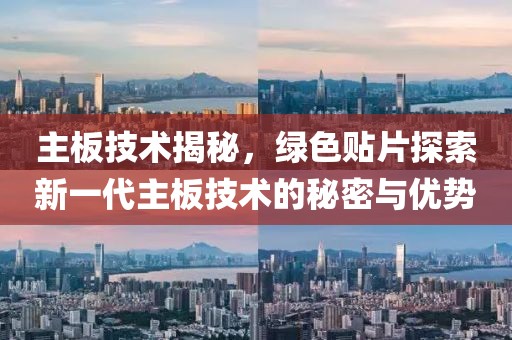 主板技术揭秘，绿色贴片探索新一代主板技术的秘密与优势