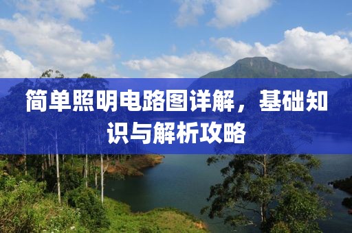 简单照明电路图详解，基础知识与解析攻略