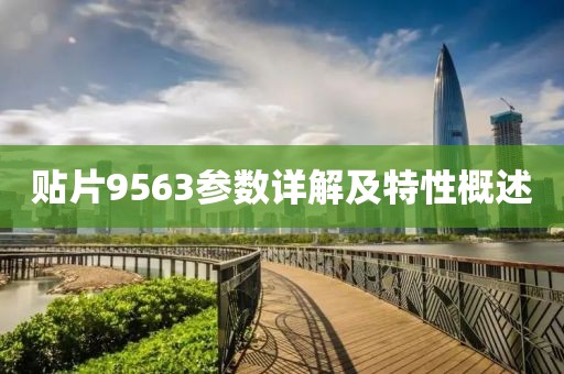贴片9563参数详解及特性概述