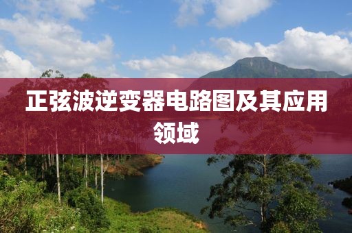 正弦波逆变器电路图及其应用领域