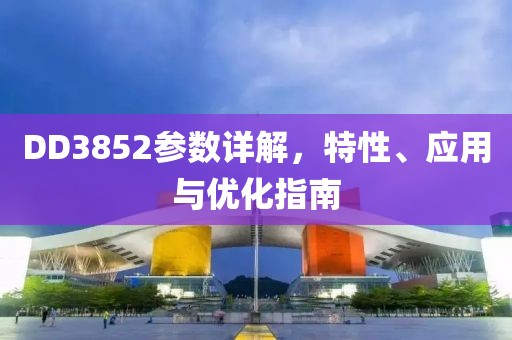 DD3852参数详解，特性、应用与优化指南
