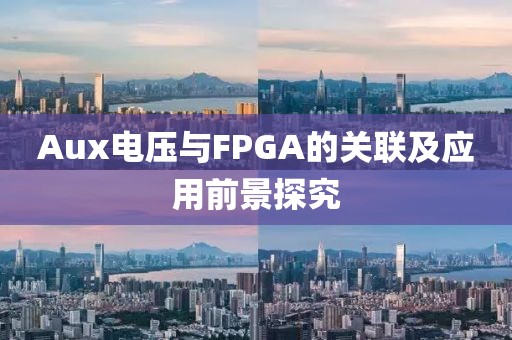 Aux电压与FPGA的关联及应用前景探究