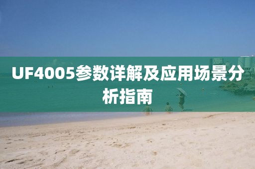 UF4005参数详解及应用场景分析指南