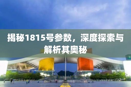 揭秘1815号参数，深度探索与解析其奥秘