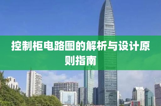 控制柜电路图的解析与设计原则指南