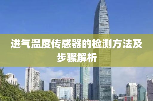 进气温度传感器的检测方法及步骤解析