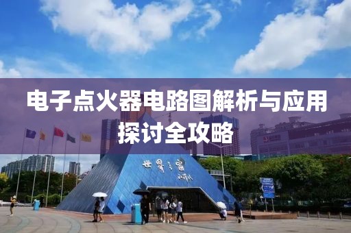 电子点火器电路图解析与应用探讨全攻略