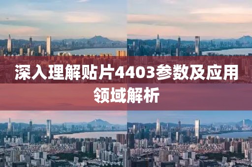 深入理解贴片4403参数及应用领域解析