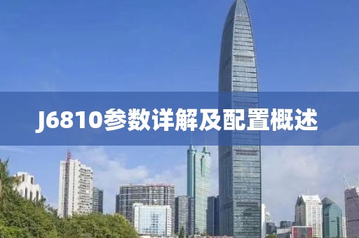 J6810参数详解及配置概述