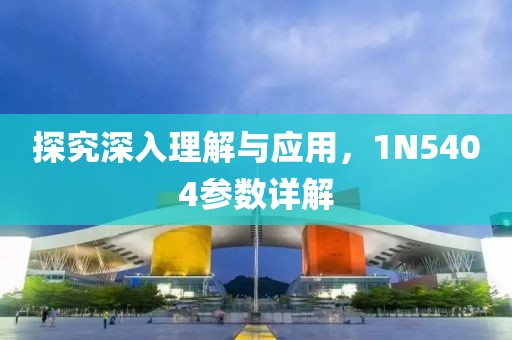 探究深入理解与应用，1N5404参数详解