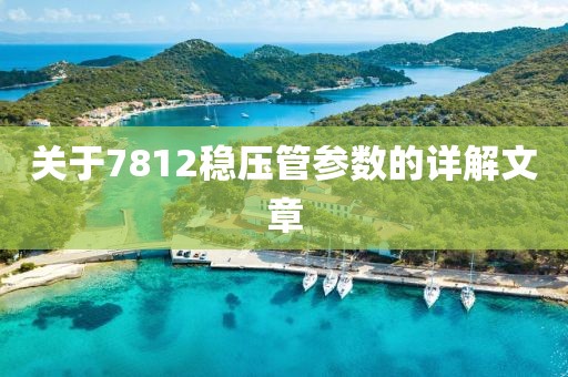 关于7812稳压管参数的详解文章