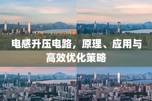 电感升压电路，原理、应用与高效优化策略