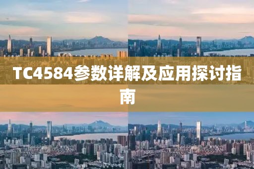 TC4584参数详解及应用探讨指南