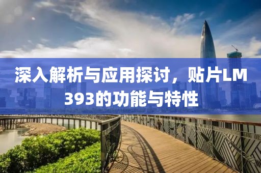 深入解析与应用探讨，贴片LM393的功能与特性