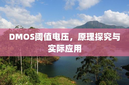 DMOS阈值电压，原理探究与实际应用