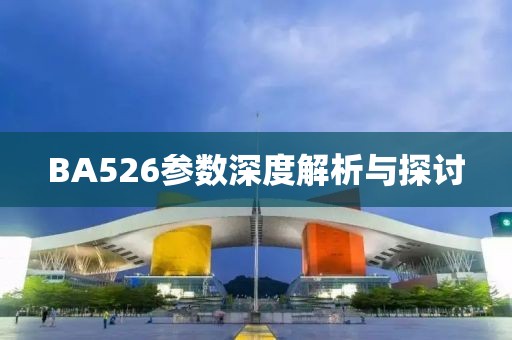 BA526参数深度解析与探讨