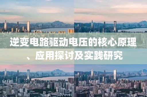 逆变电路驱动电压的核心原理、应用探讨及实践研究