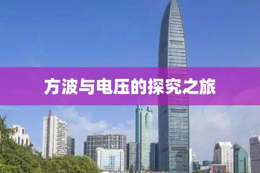 方波与电压的探究之旅