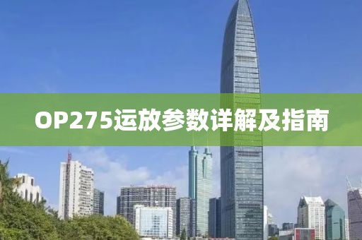 OP275运放参数详解及指南