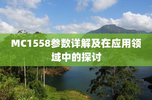 MC1558参数详解及在应用领域中的探讨