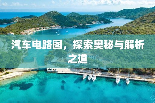 汽车电路图，探索奥秘与解析之道