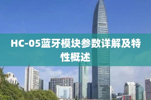 HC-05蓝牙模块参数详解及特性概述