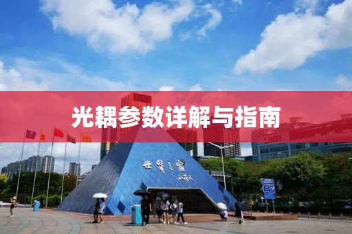 光耦参数详解与指南