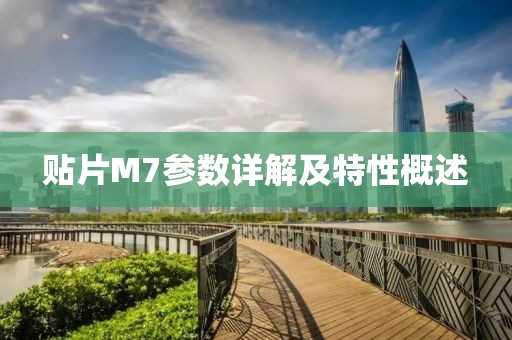贴片M7参数详解及特性概述