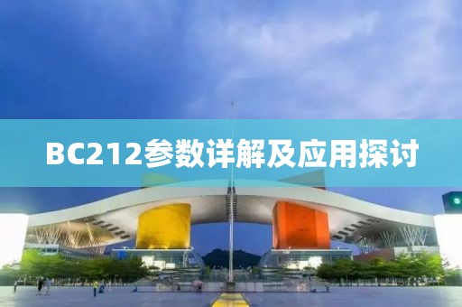 BC212参数详解及应用探讨